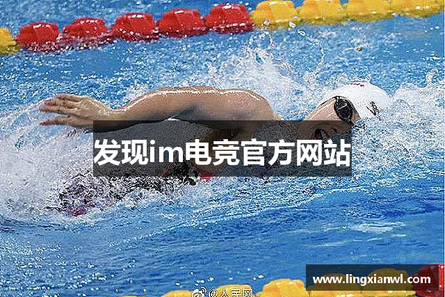 发现im电竞官方网站
