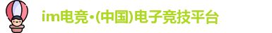 im电竞官方网站